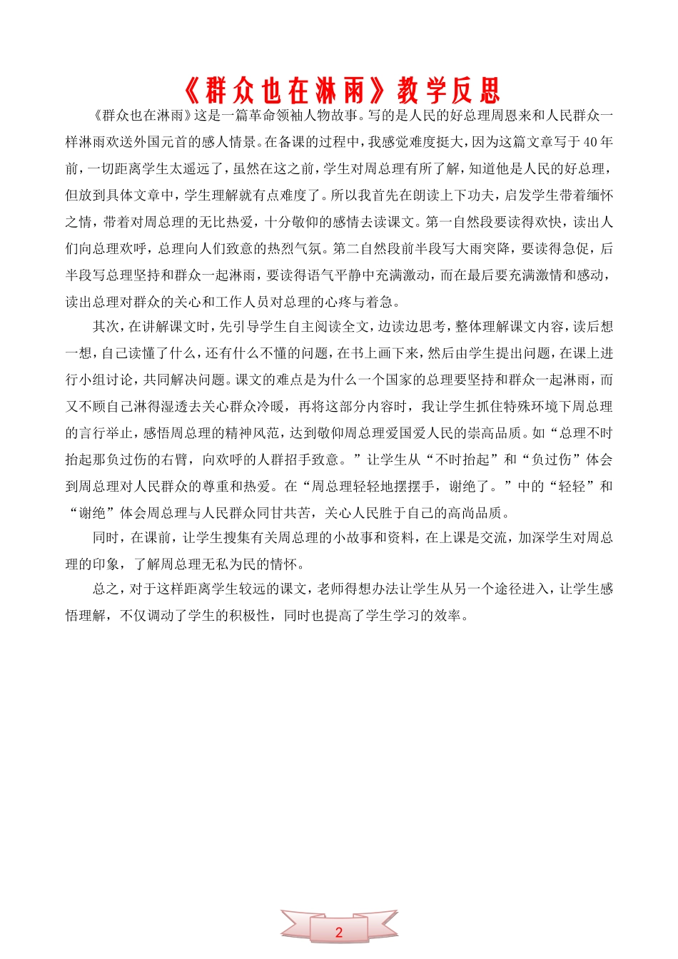 《群众也在淋雨》教学反思_第1页