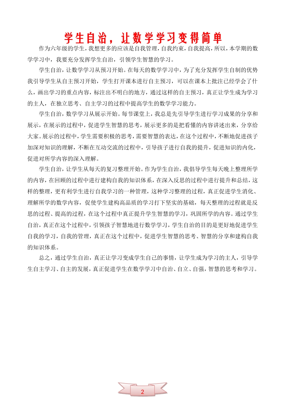 学生自治-让数学学习变得简单_第1页