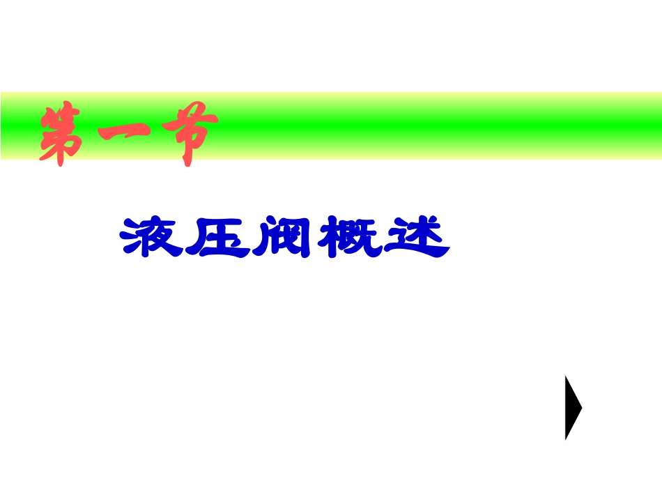 第四章液压控制阀_第2页