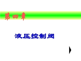 第四章液压控制阀