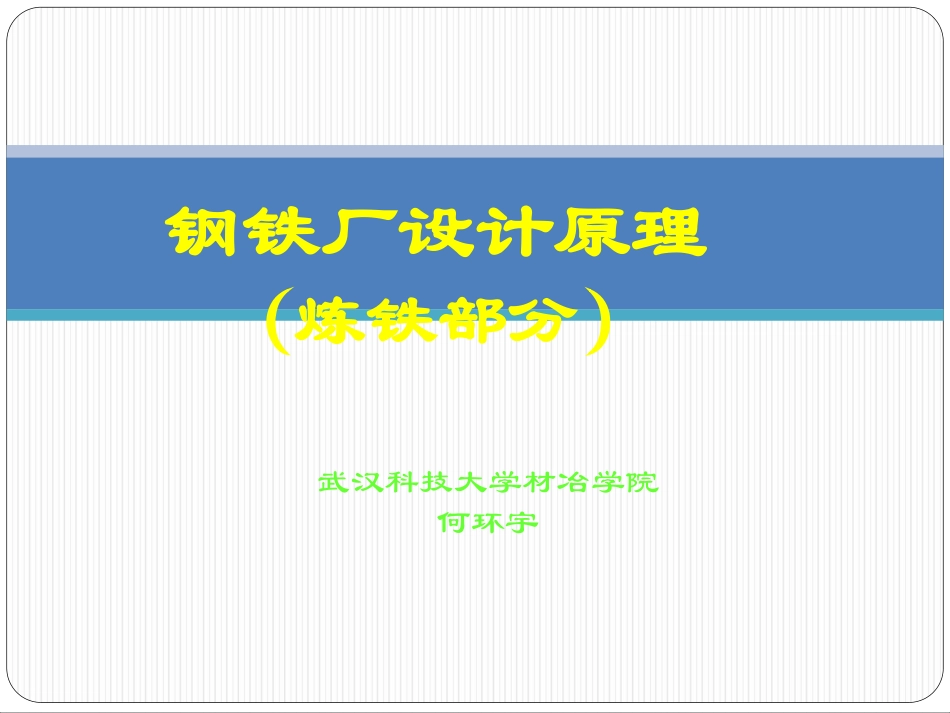 钢铁厂设计原理(炼铁部分课件)_第1页