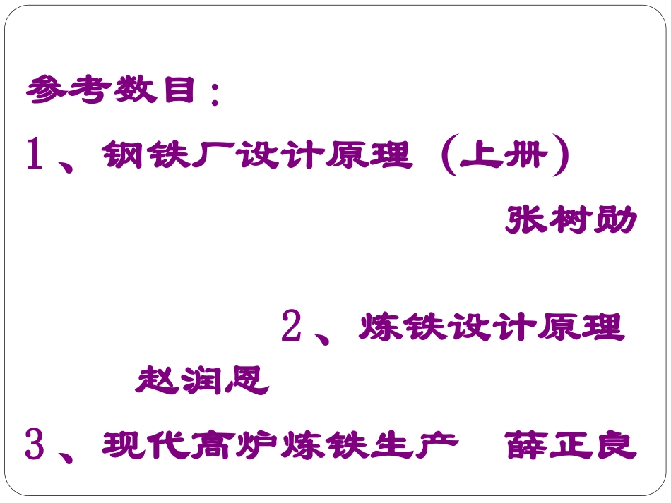 钢铁厂设计原理(炼铁部分课件)_第2页