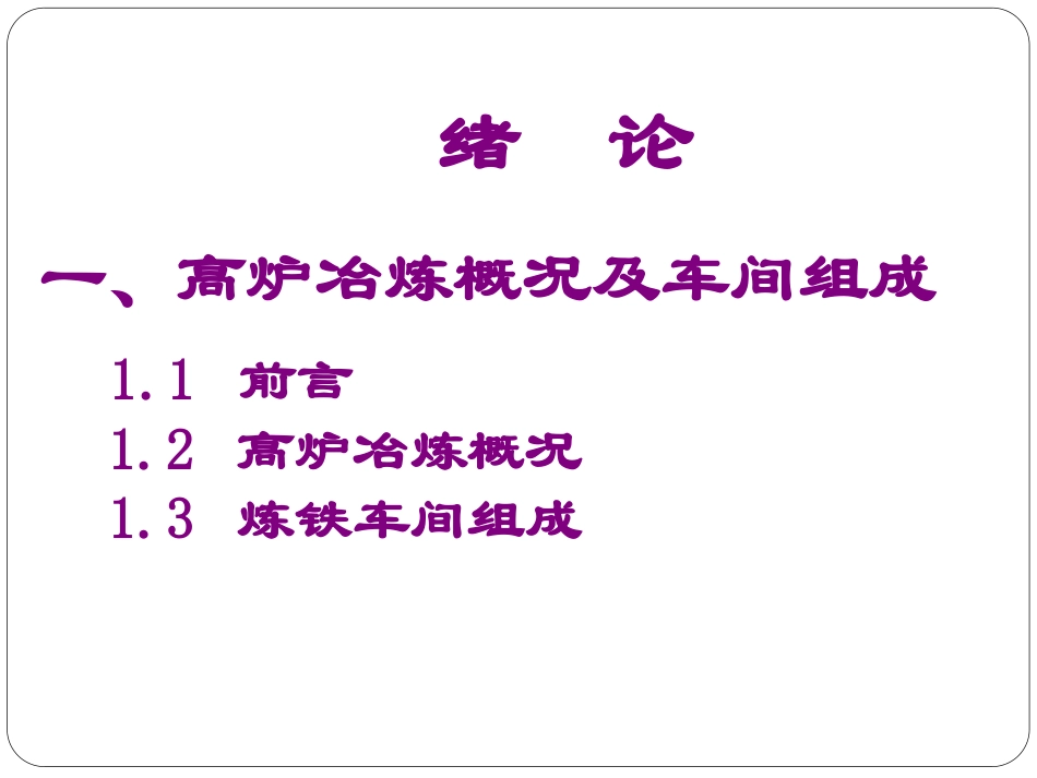 钢铁厂设计原理(炼铁部分课件)_第3页