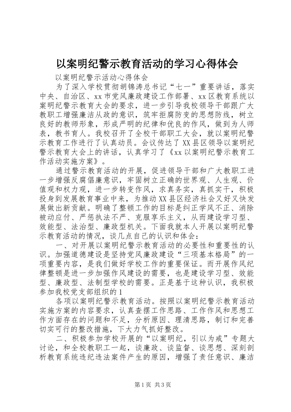 以案明纪警示教育活动的学习心得体会_第1页