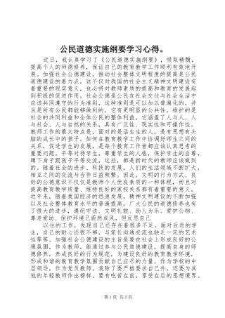 公民道德实施纲要学习心得。