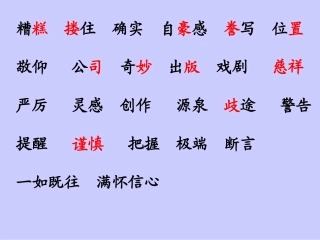 19.“精彩极了”和“糟糕透了”