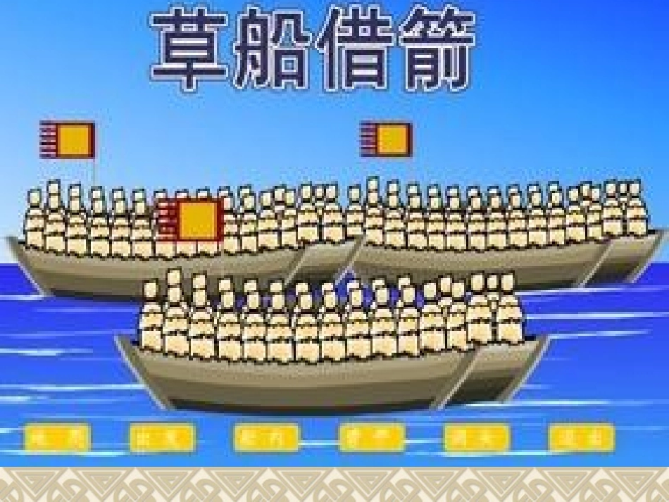 草船借箭演示稿ppt_第1页