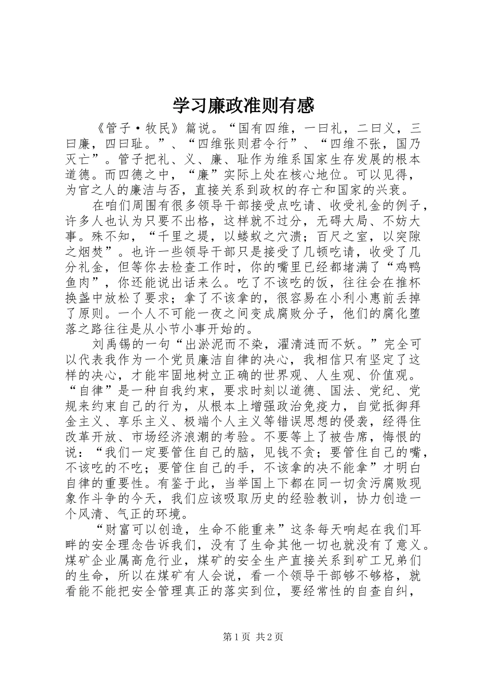学习廉政准则有感_第1页