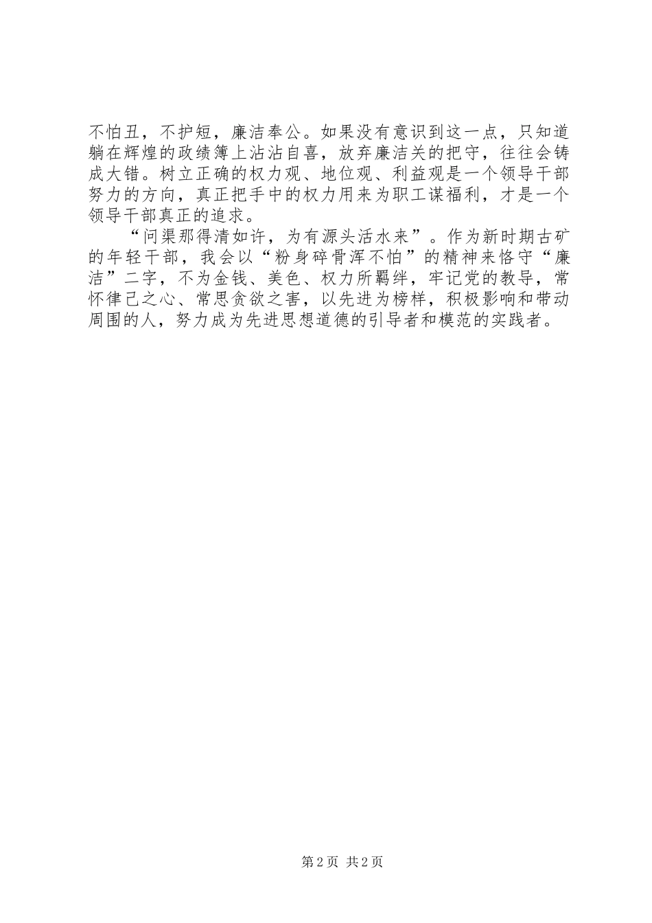 学习廉政准则有感_第2页