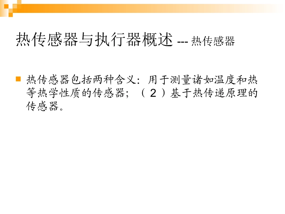 热敏感与执行原理_第2页