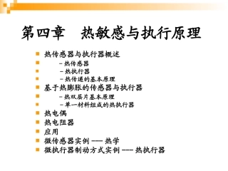 热敏感与执行原理