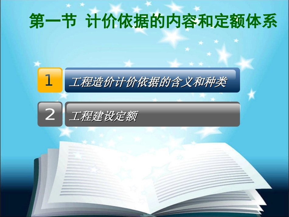 第二章 造价计价依据_第2页