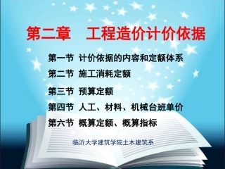 第二章 造价计价依据