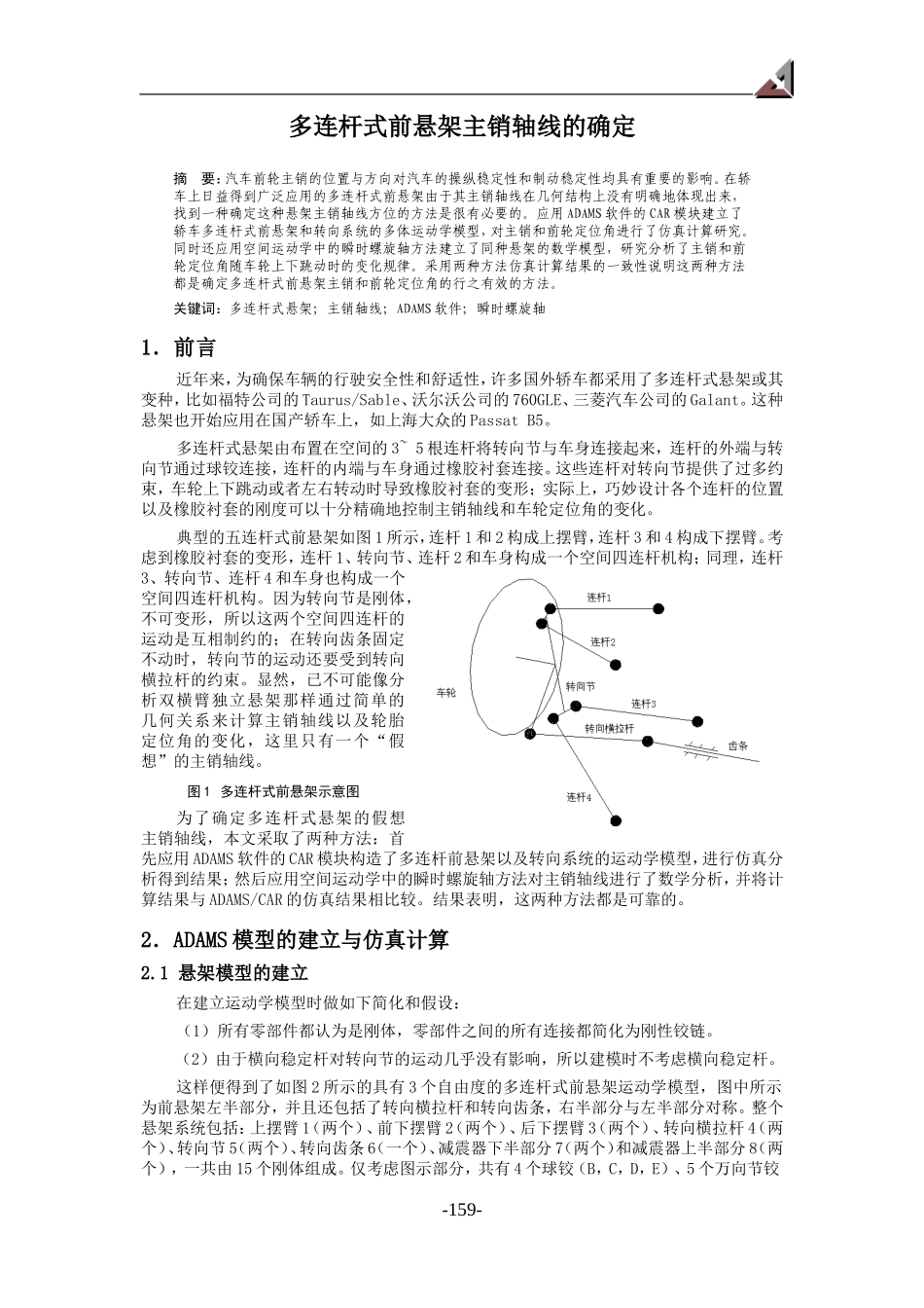 多连杆式前悬架主销轴线的确定_第1页
