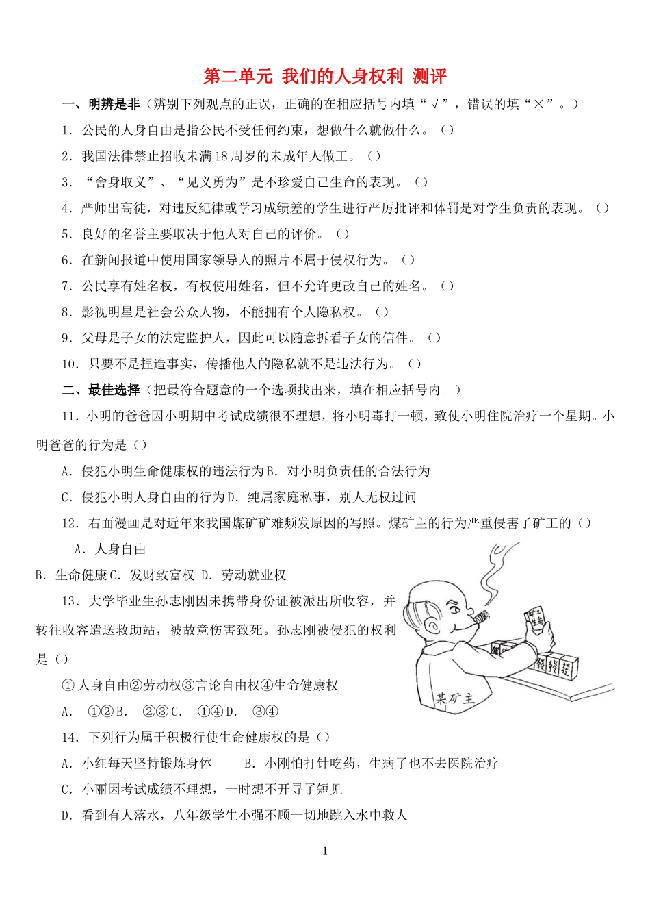 八年级政治下册第二单元《我们的人身权利》测评16oc_第1页