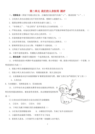 八年级政治下册第二单元《我们的人身权利》测评16oc