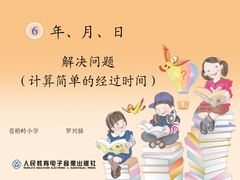 人教2011版小学数学三年级解决问题(计算简单的经过时间)_第1页