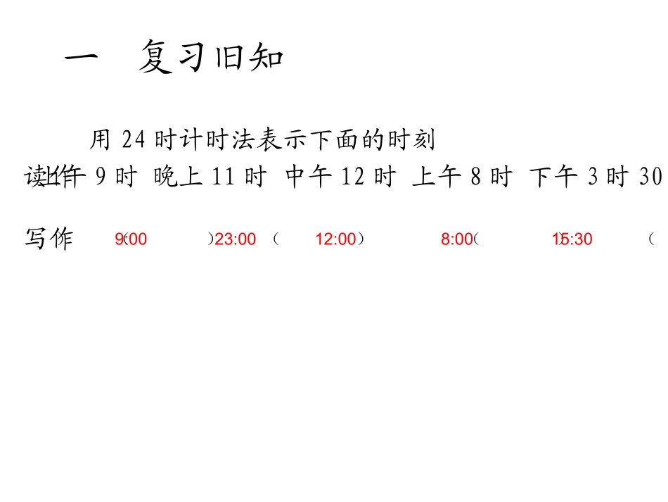 人教2011版小学数学三年级解决问题(计算简单的经过时间)_第2页