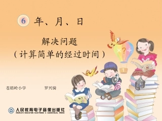 人教2011版小学数学三年级解决问题(计算简单的经过时间)