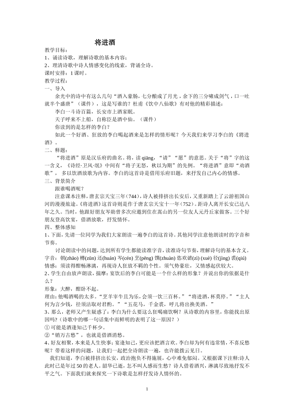 7、将进酒-教学设计_第1页