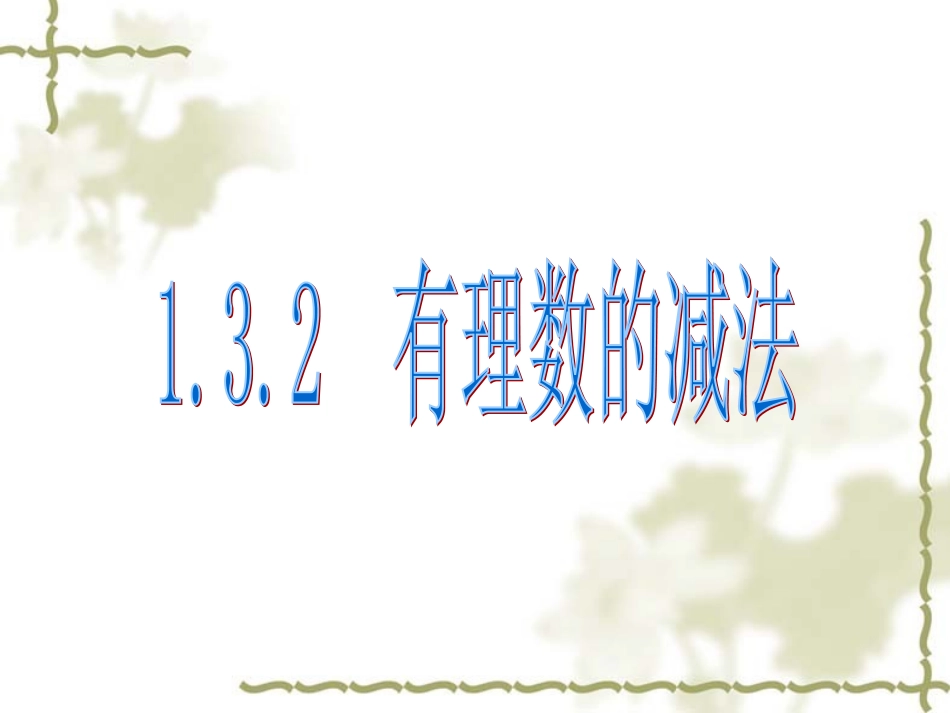 1.3.2有理数的减法_第1页