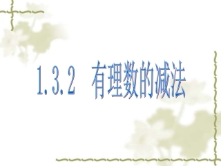 1.3.2有理数的减法