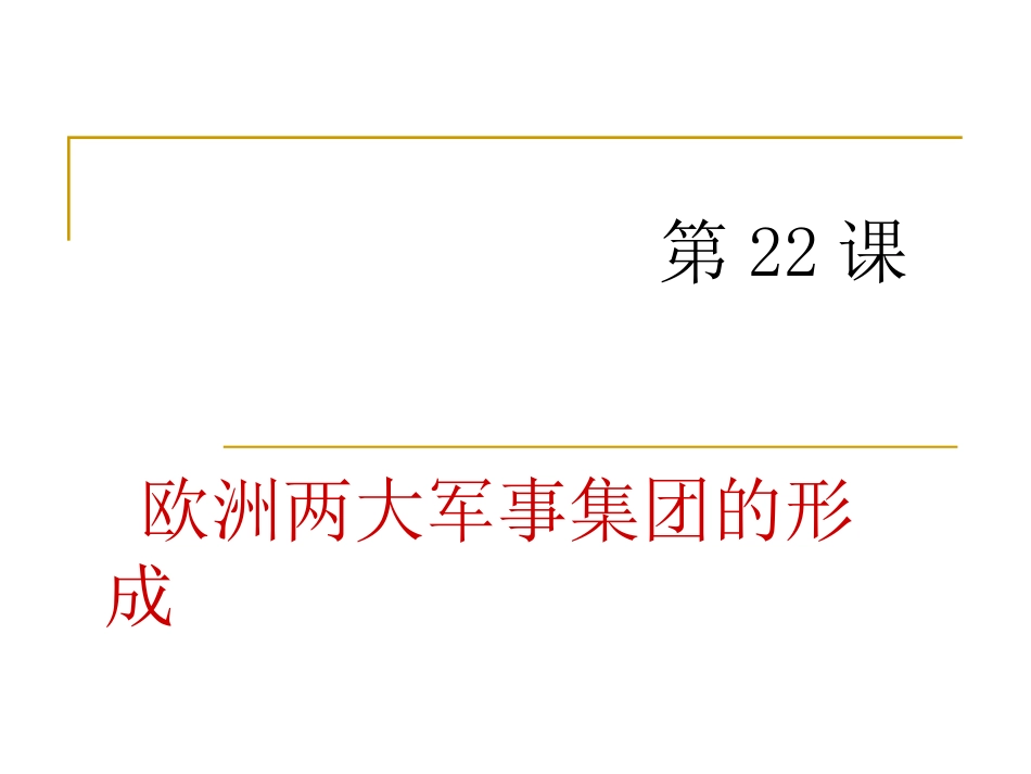 欧洲两大军事集团的形成_第1页