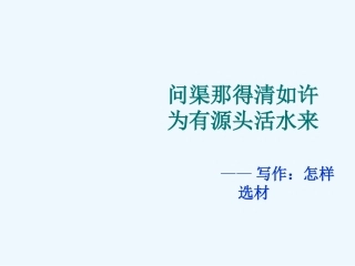 (部编)初中语文人教2011课标版七年级下册问渠那得清如许？为有源头活水来——怎样选材