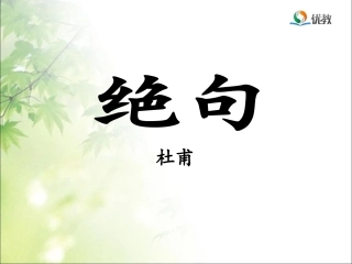 《绝句》优教课件