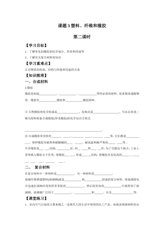 《3-3-塑料、纤维和橡胶第二课时》学案2