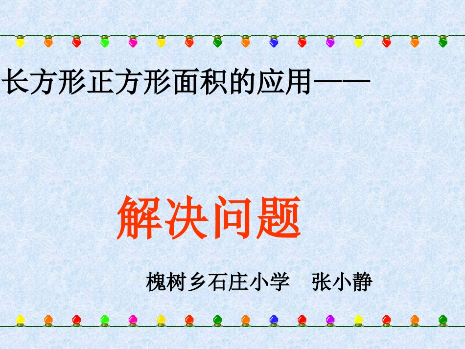 人教2011版小学数学三年级面积和面积单位的应用_第1页