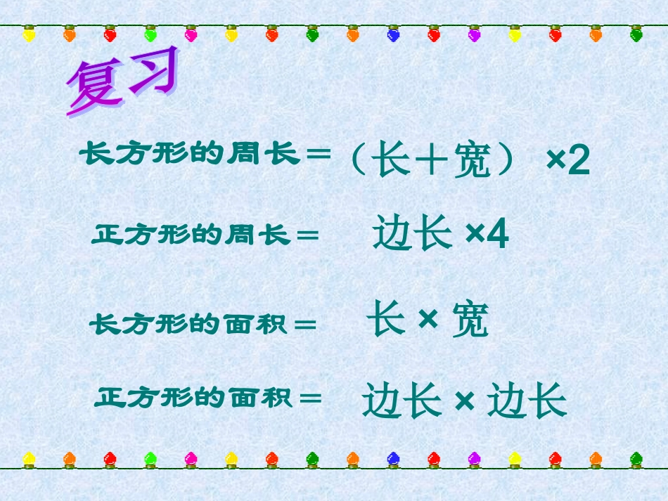 人教2011版小学数学三年级面积和面积单位的应用_第2页