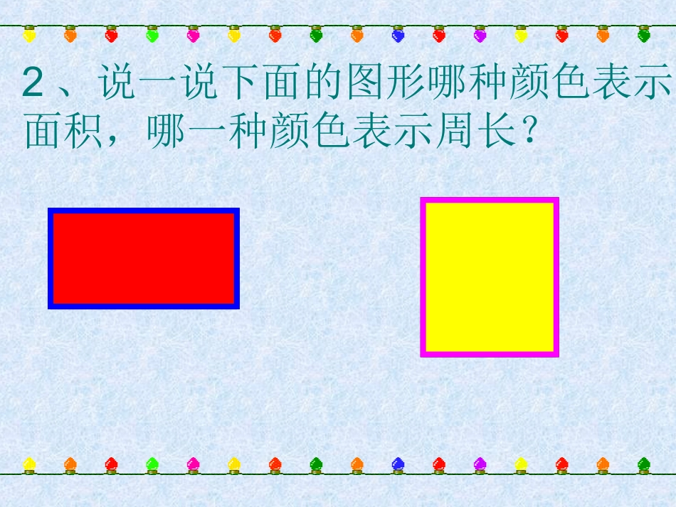 人教2011版小学数学三年级面积和面积单位的应用_第3页