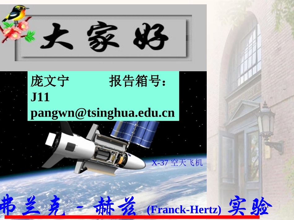 弗兰克-赫兹(Franck-Hertz)实验_第1页