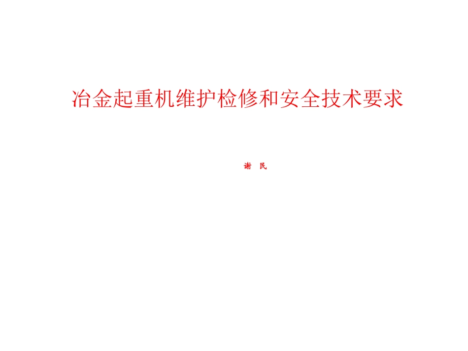 冶金起重机维护检修和安全技术_第1页