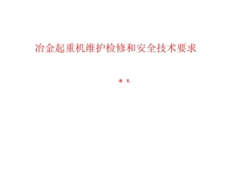 冶金起重机维护检修和安全技术