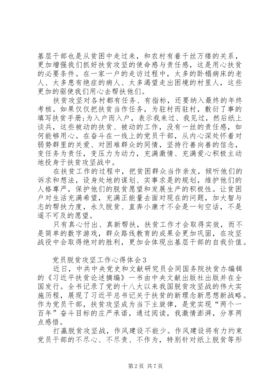 党员脱贫攻坚工作心得体会多篇20XX年_第2页