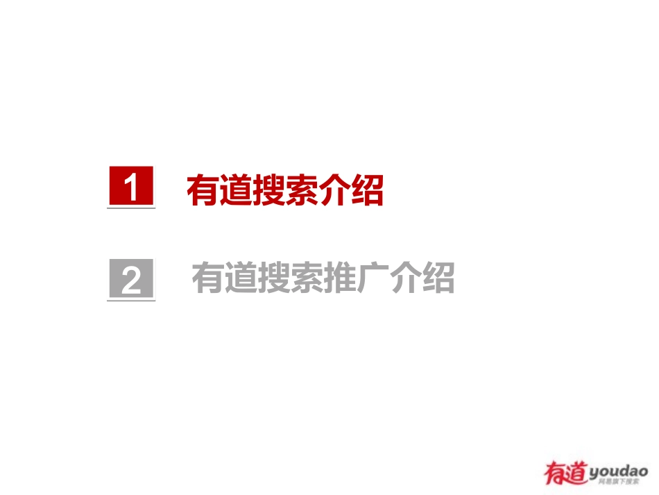 网易有道搜索介绍_第2页