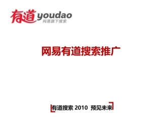 网易有道搜索介绍