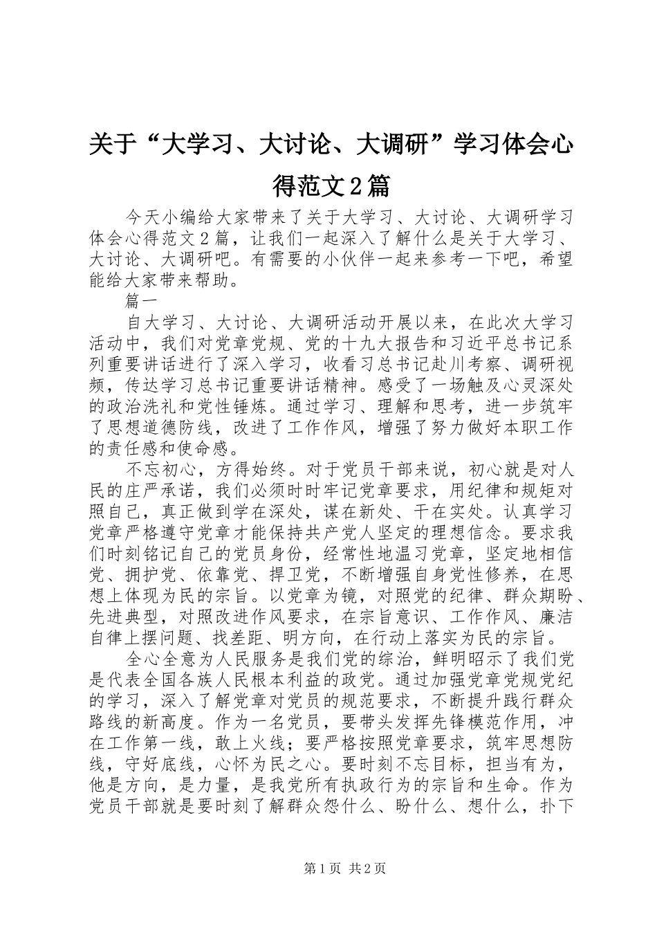 关于“大学习、大讨论、大调研”学习体会心得范文2篇_第1页