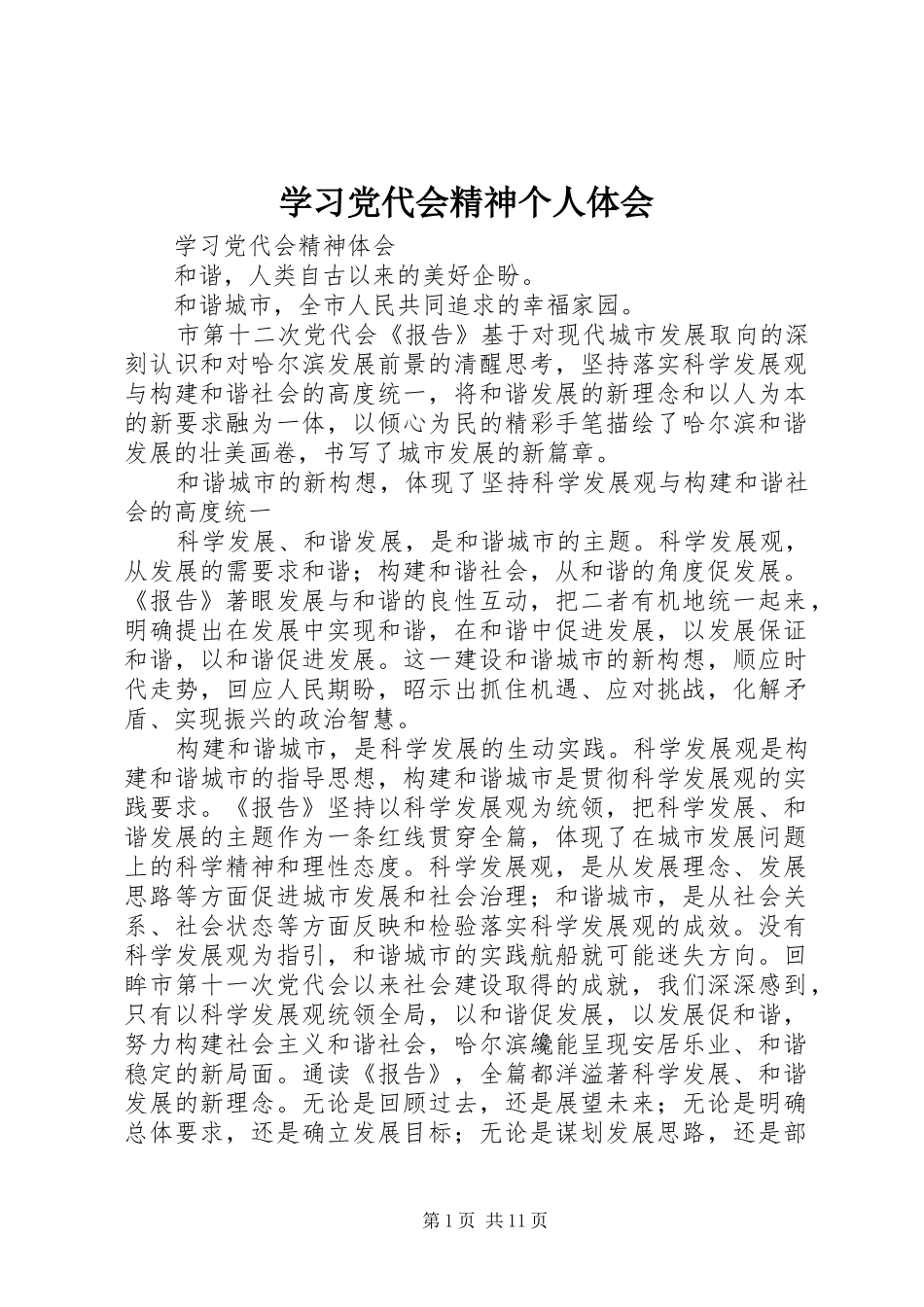 学习党代会精神个人体会_第1页