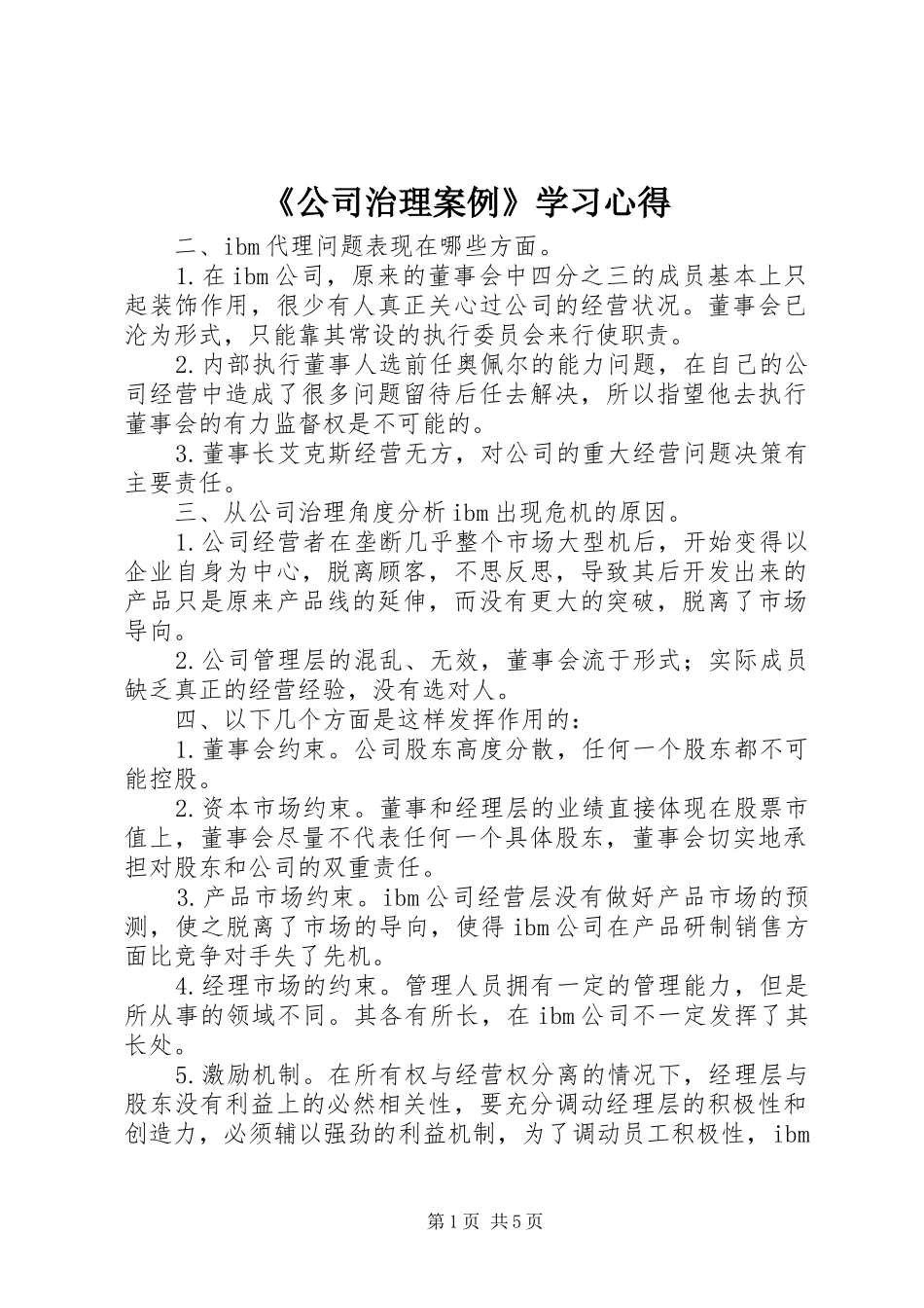 《公司治理案例》学习心得_第1页
