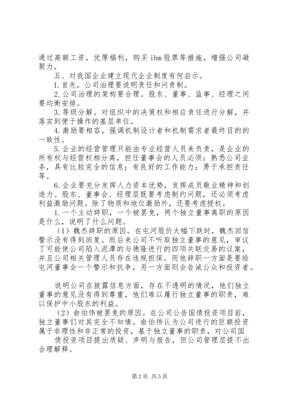《公司治理案例》学习心得_第2页