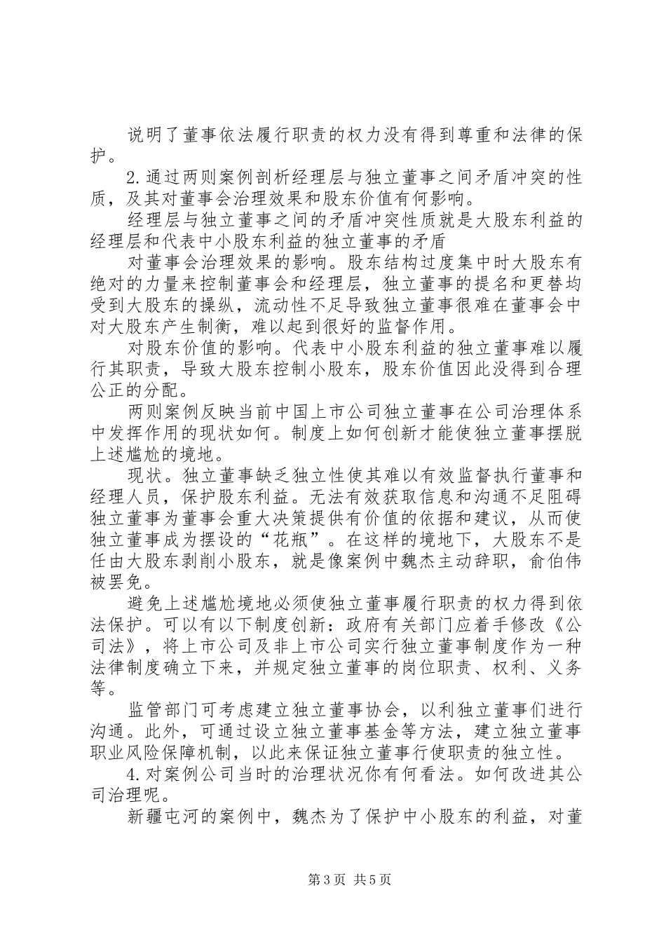 《公司治理案例》学习心得_第3页