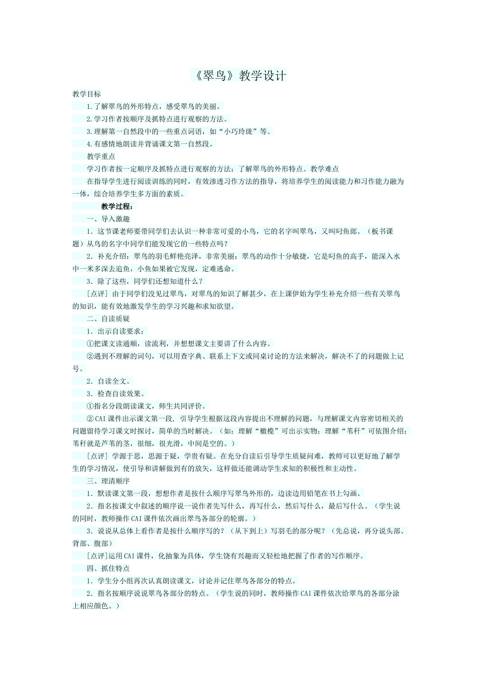 《翠鸟》教学设计_第1页