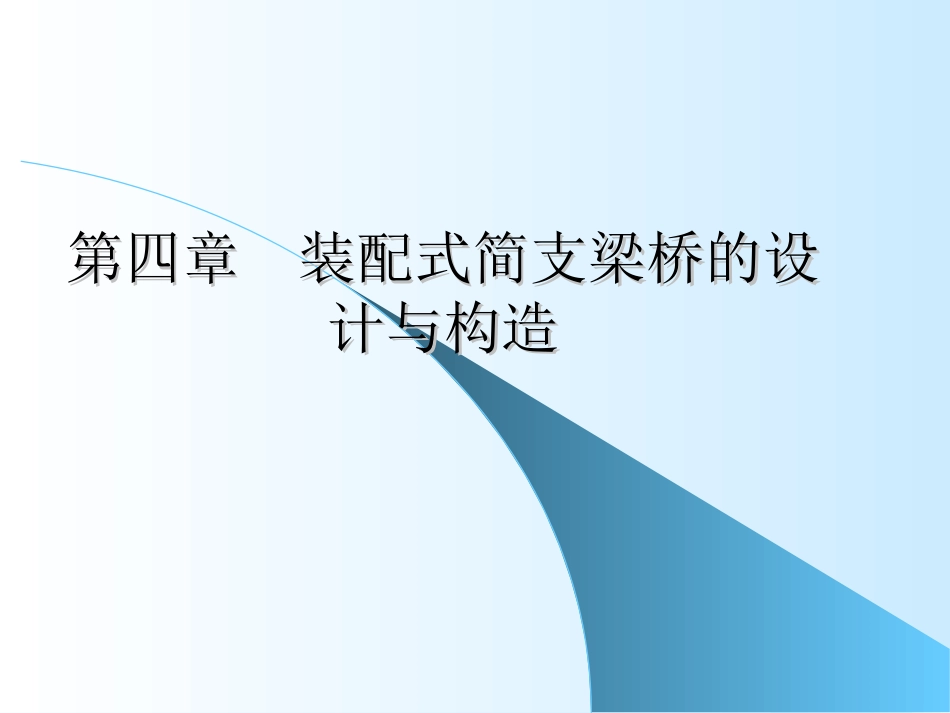 第四章  装配式简支梁桥_第1页