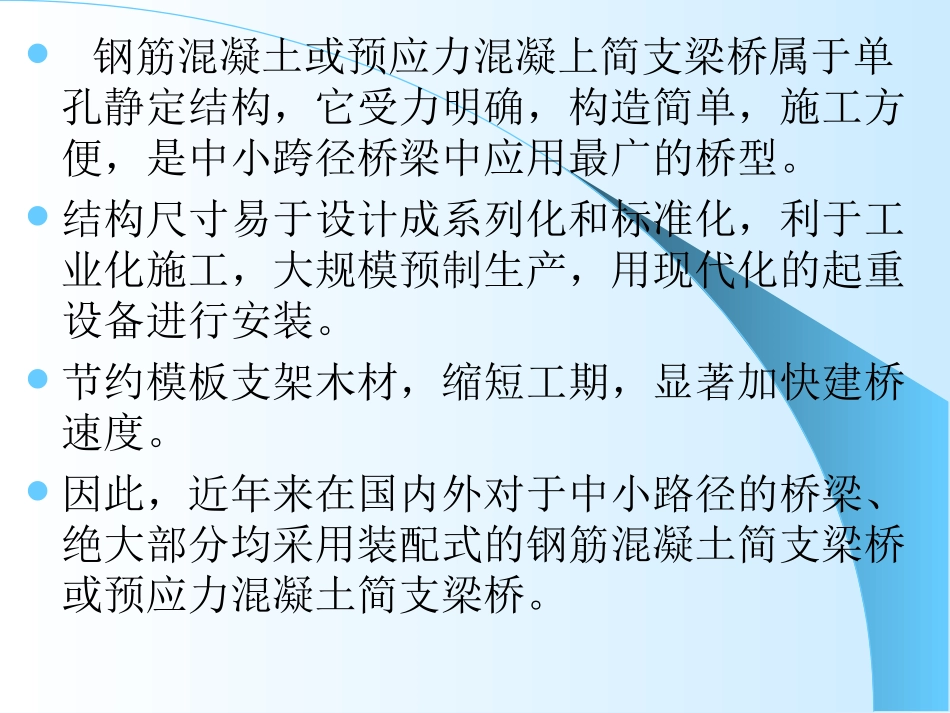 第四章  装配式简支梁桥_第2页