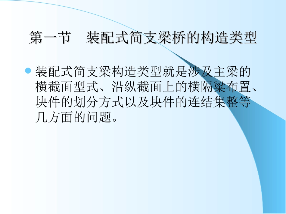 第四章  装配式简支梁桥_第3页