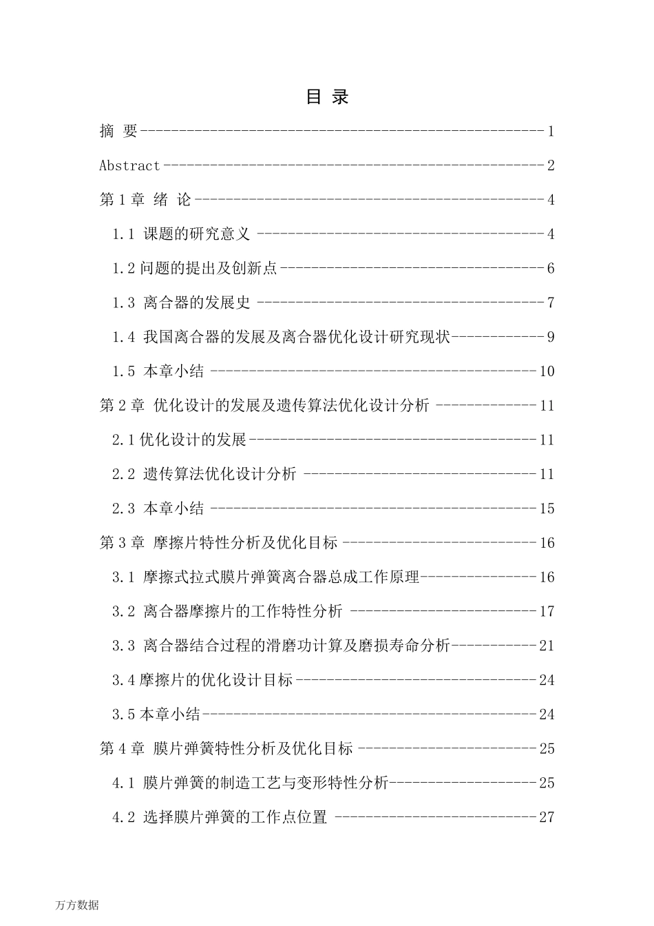 基于遗传算法的摩擦片和膜片弹簧并行优化设计_第3页