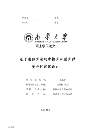 基于遗传算法的摩擦片和膜片弹簧并行优化设计